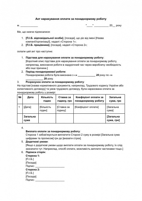 Акт нарахування оплати за понаднормову роботу зображення 1