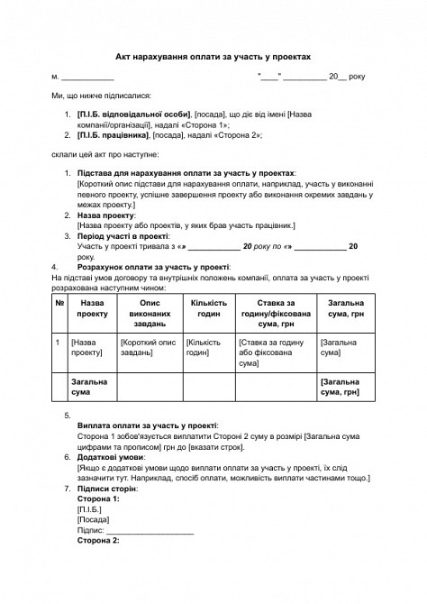 Акт начисления оплаты за участие в проектах изображение 1
