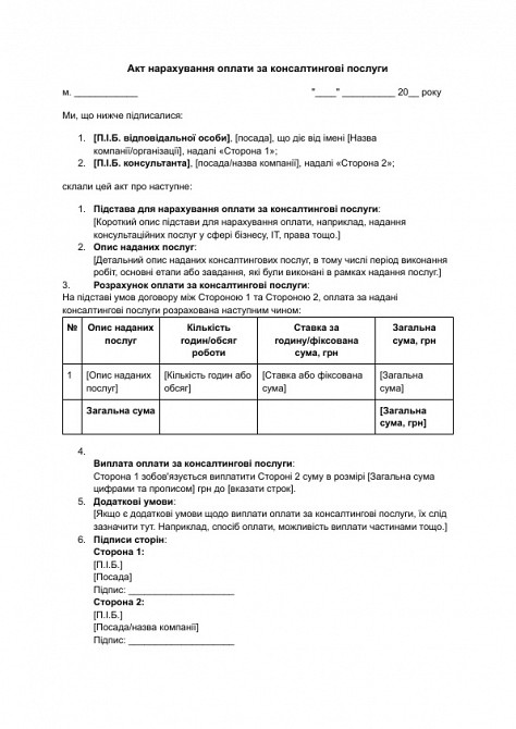 Акт нарахування оплати за консалтингові послуги зображення 1