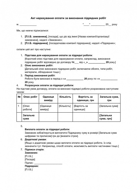 Акт нарахування оплати за виконання підрядних робіт зображення 1