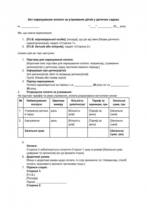 Акт нарахування оплати за утримання дітей у дитячих садках зображення 1