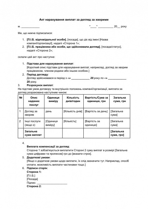 Акт нарахування виплат за догляд за хворими зображення 1