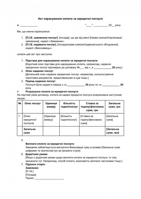 Акт нарахування оплати за юридичні послуги зображення 1