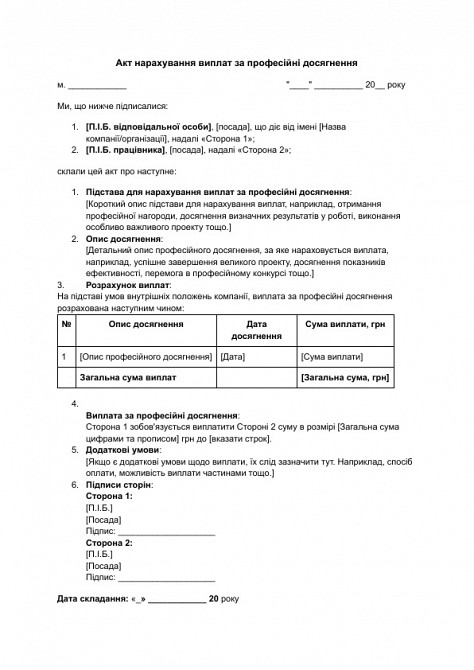 Акт нарахування виплат за професійні досягнення зображення 1