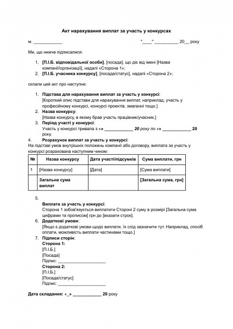 Акт нарахування виплат за участь у конкурсах зображення 1