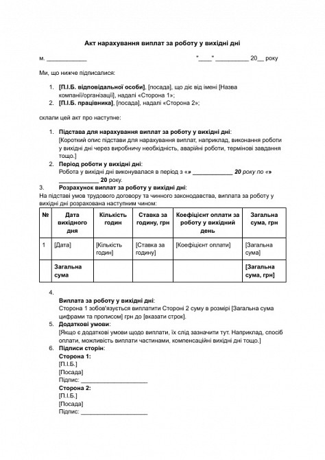 Акт нарахування виплат за роботу у вихідні дні зображення 1
