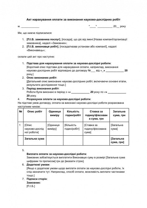 Акт нарахування оплати за виконання науково-дослідних робіт зображення 1