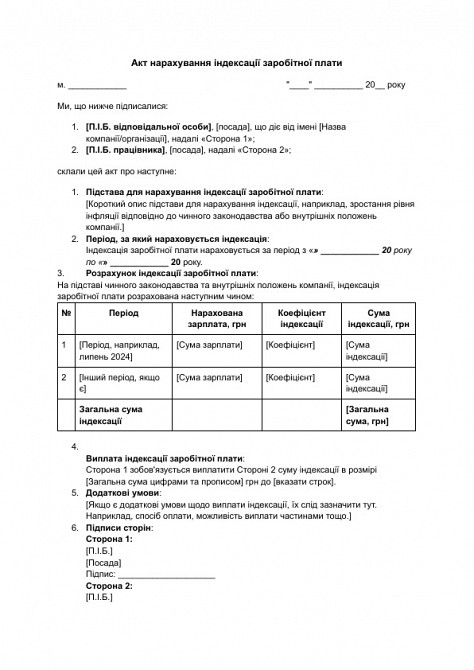 Акт нарахування індексації заробітної плати зображення 1