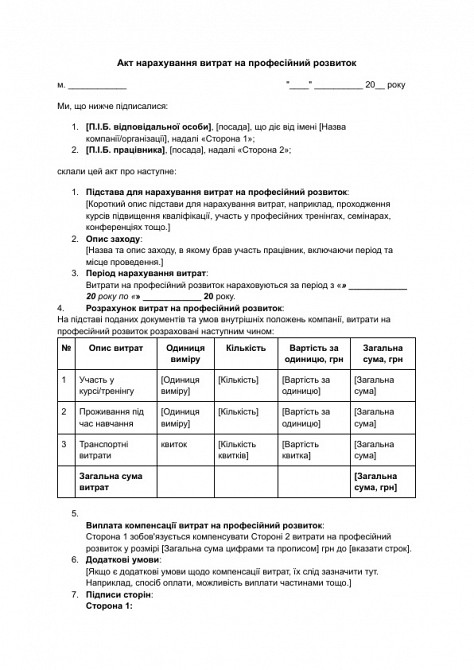 Акт нарахування витрат на професійний розвиток зображення 1