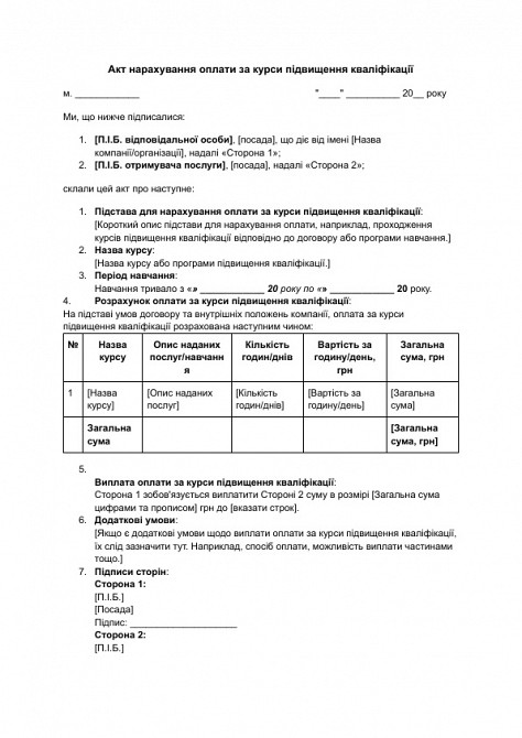 Акт нарахування оплати за курси підвищення кваліфікації зображення 1