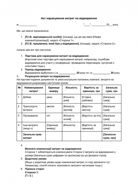 Акт нарахування витрат на відрядження зображення 1