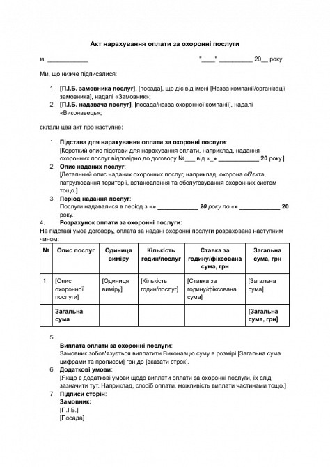 Акт нарахування оплати за охоронні послуги зображення 1