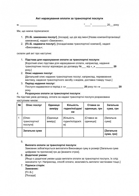 Акт нарахування оплати за транспортні послуги зображення 1