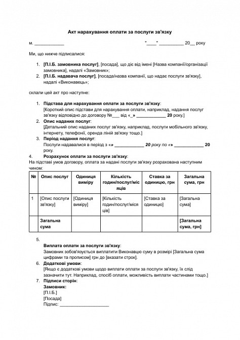 Акт нарахування оплати за послуги зв'язку зображення 1