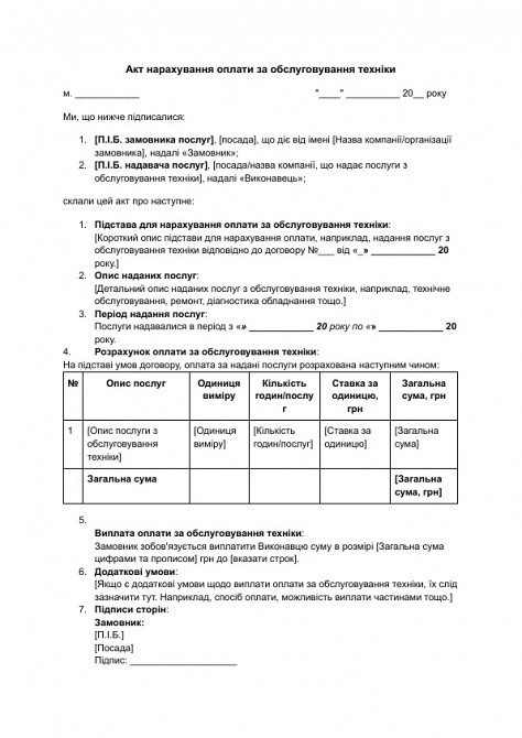 Акт нарахування оплати за обслуговування техніки зображення 1