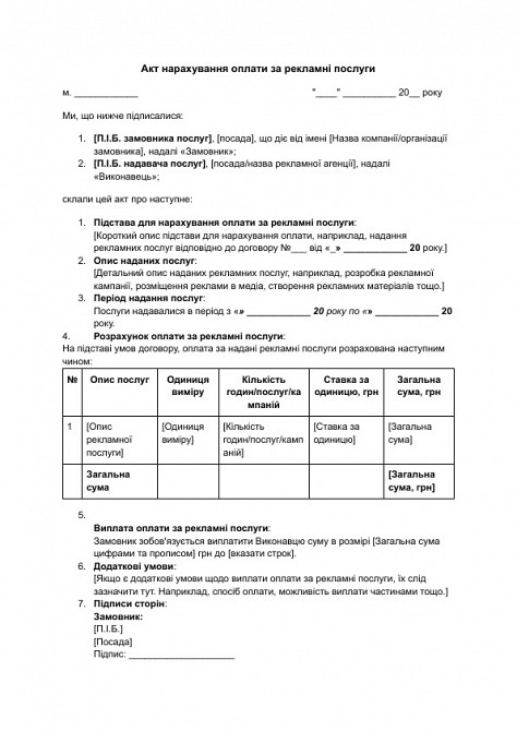 Акт начисления оплаты за рекламные услуги изображение 1