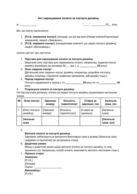 Акт нарахування оплати за послуги дизайну зображення 1