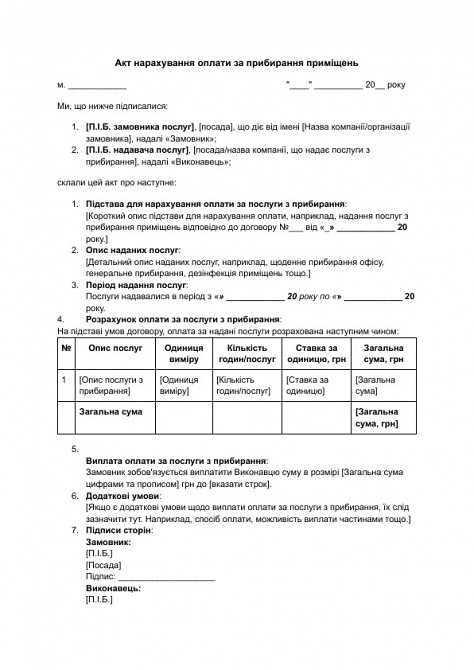 Акт начисления оплаты за уборку помещений изображение 1