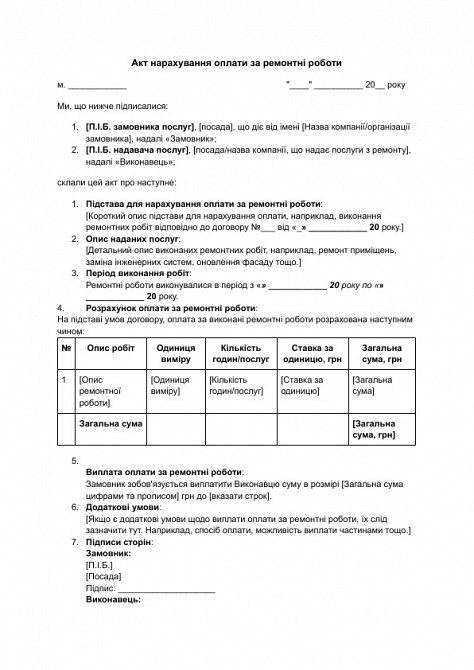 Акт нарахування оплати за ремонтні роботи зображення 1
