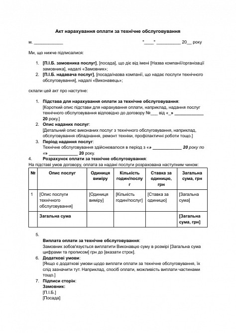 Акт нарахування оплати за технічне обслуговування зображення 1