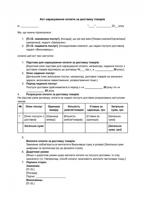 Акт нарахування оплати за доставку товарів зображення 1