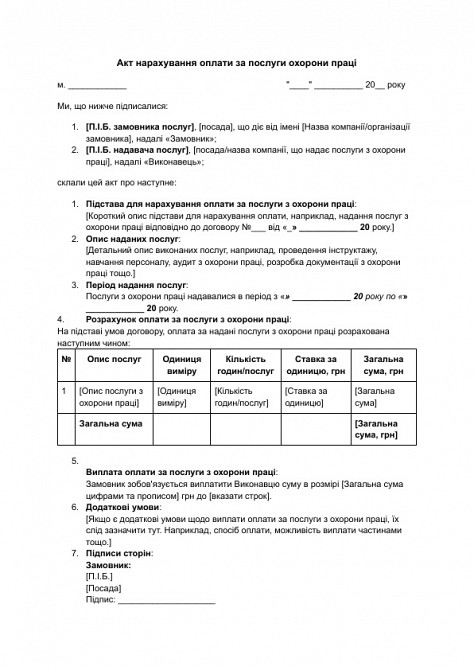 Акт нарахування оплати за послуги охорони праці зображення 1