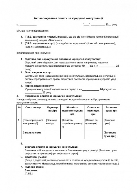 Акт нарахування оплати за юридичні консультації зображення 1