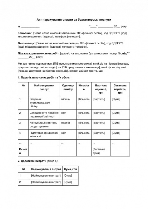Акт нарахування оплати за бухгалтерські послуги зображення 1