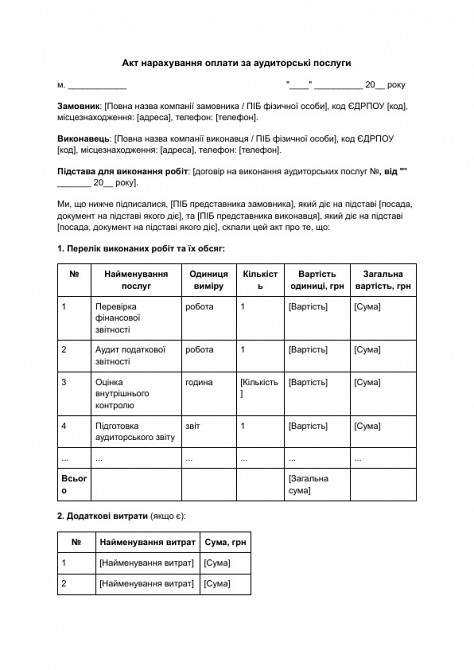 Акт нарахування оплати за аудиторські послуги зображення 1