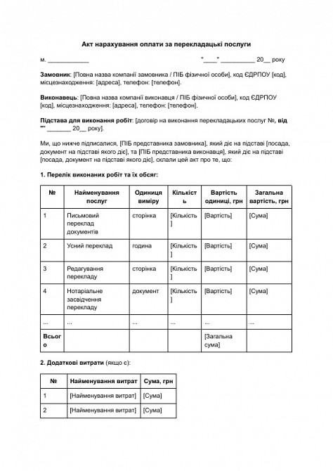 Акт нарахування оплати за перекладацькі послуги зображення 1