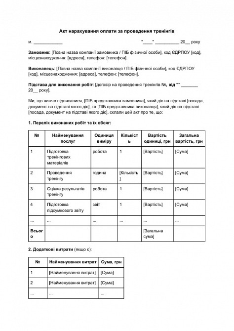 Акт нарахування оплати за проведення тренінгів зображення 1