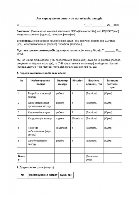 Акт нарахування оплати за організацію заходів зображення 1