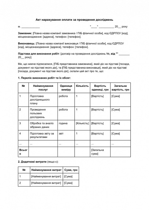 Акт нарахування оплати за проведення досліджень зображення 1
