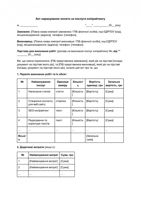 Акт нарахування оплати за послуги копірайтингу зображення 1