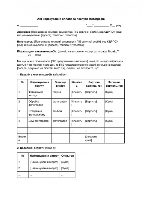 Акт нарахування оплати за послуги фотографа зображення 1