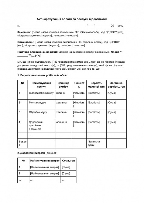 Акт начисления оплаты за услуги видеосъемки изображение 1