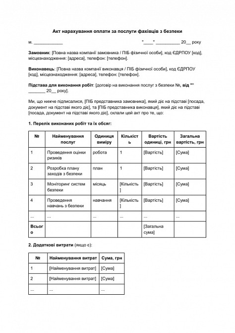 Акт нарахування оплати за послуги фахівців з безпеки зображення 1