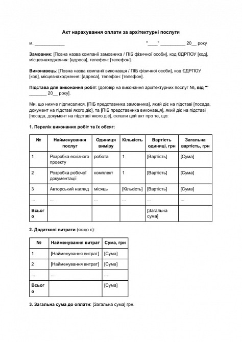 Акт нарахування оплати за архітектурні послуги зображення 1