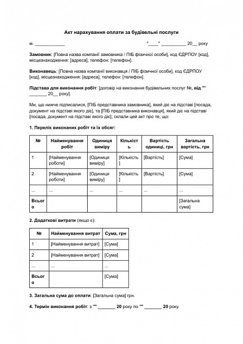 Акт нарахування оплати за будівельні послуги зображення 1