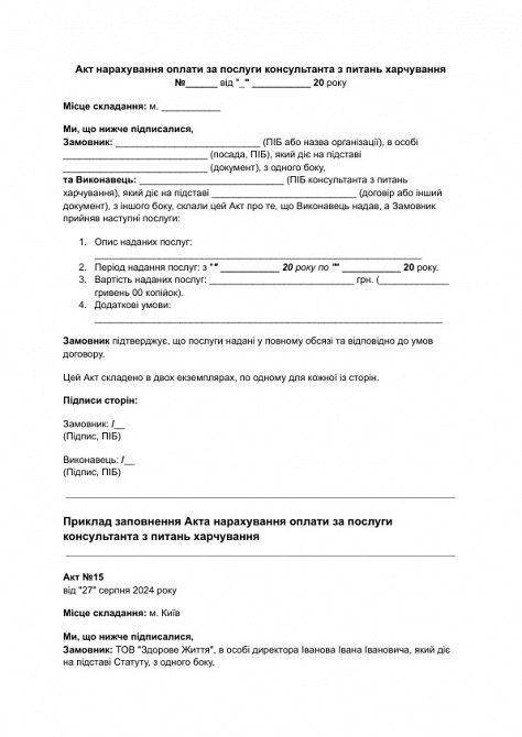 Акт нарахування оплати за послуги консультанта з питань харчування зображення 1