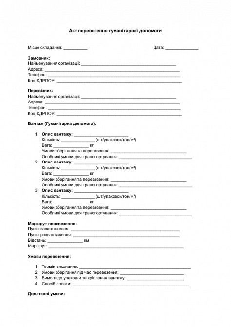 Акт перевозки гуманитарной помощи изображение 1
