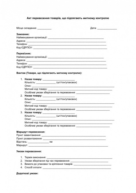 Акт перевезення товарів, що підлягають митному контролю зображення 1