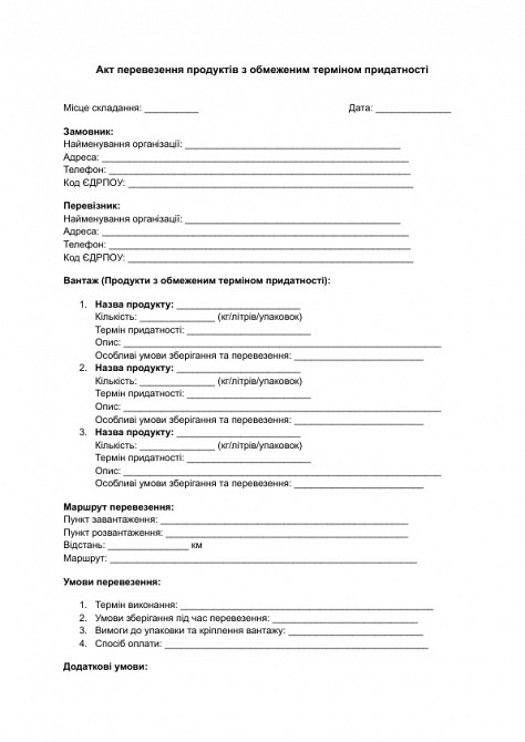 Акт перевезення продуктів з обмеженим терміном придатності зображення 1