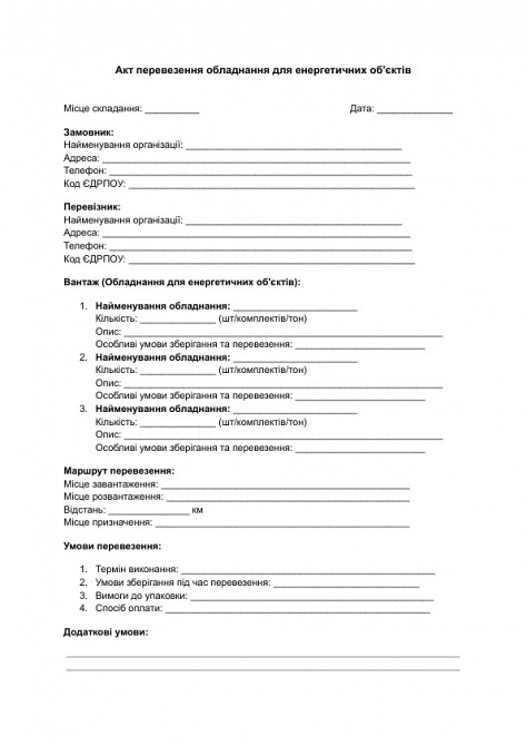 Акт перевезення обладнання для енергетичних об'єктів зображення 1