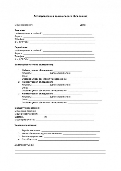 Акт перевезення промислового обладнання зображення 1