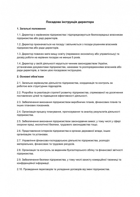 Загальна посадова інструкція директора зображення 1