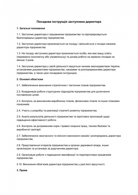 Посадова інструкція заступника директора зображення 1