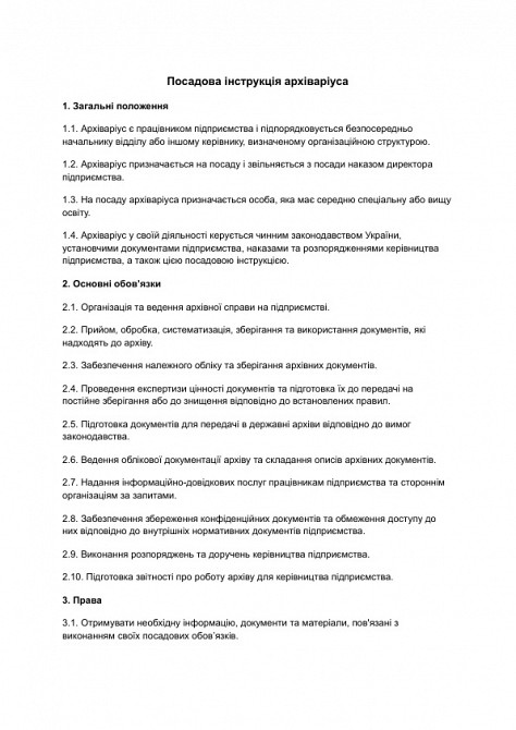 Посадова інструкція архіваріуса зображення 1