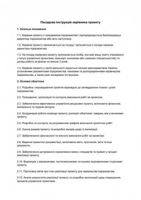 Посадова інструкція керівника проекту зображення 1