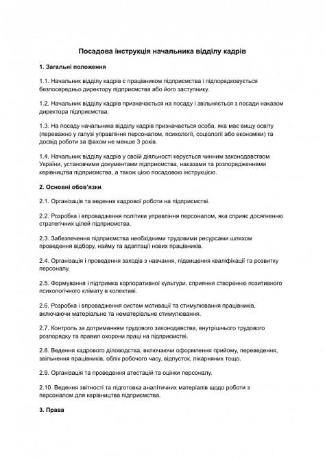 Посадова інструкція начальника відділу кадрів зображення 1